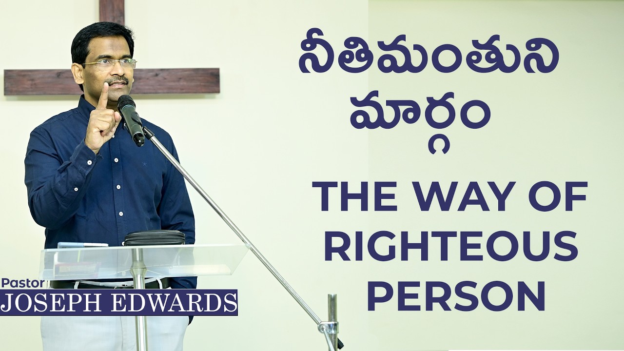 | నీతిమంతుని మార్గం | The way of righteous person | Pastor Joseph Edwards |