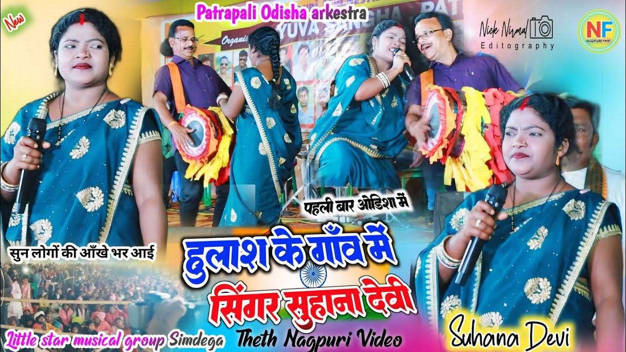 सिंगर सुहाना देवी 🥀 माँदर वादक हुलाश महतो के गाँव में //चमरु महली का बेजोड़ धुन के साथ theth nagpuri