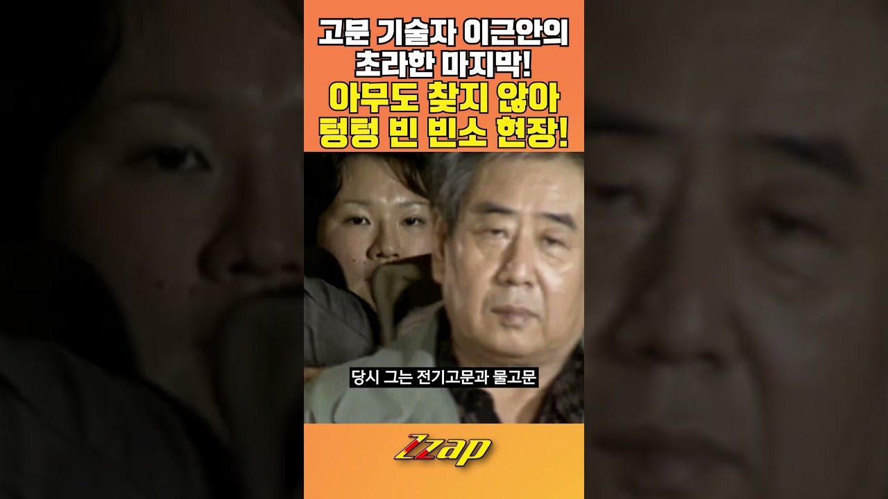 [빠른뉴스 쨉] 끝내 사과 안 한 '고문 기술자' 이근안 사망! #shorts