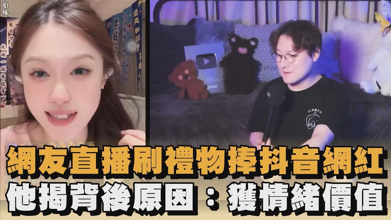 網友直播刷禮物捧抖音網紅　他揭背後原因：獲情緒價值｜#全民話燒