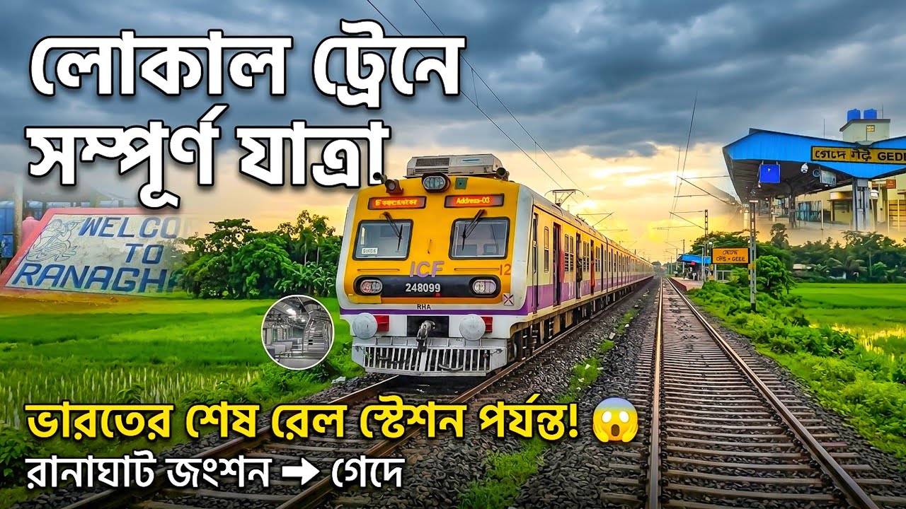 রানাঘাট গেদে লোকাল ট্রেনে Full Journey !🚆| Indian Railways
