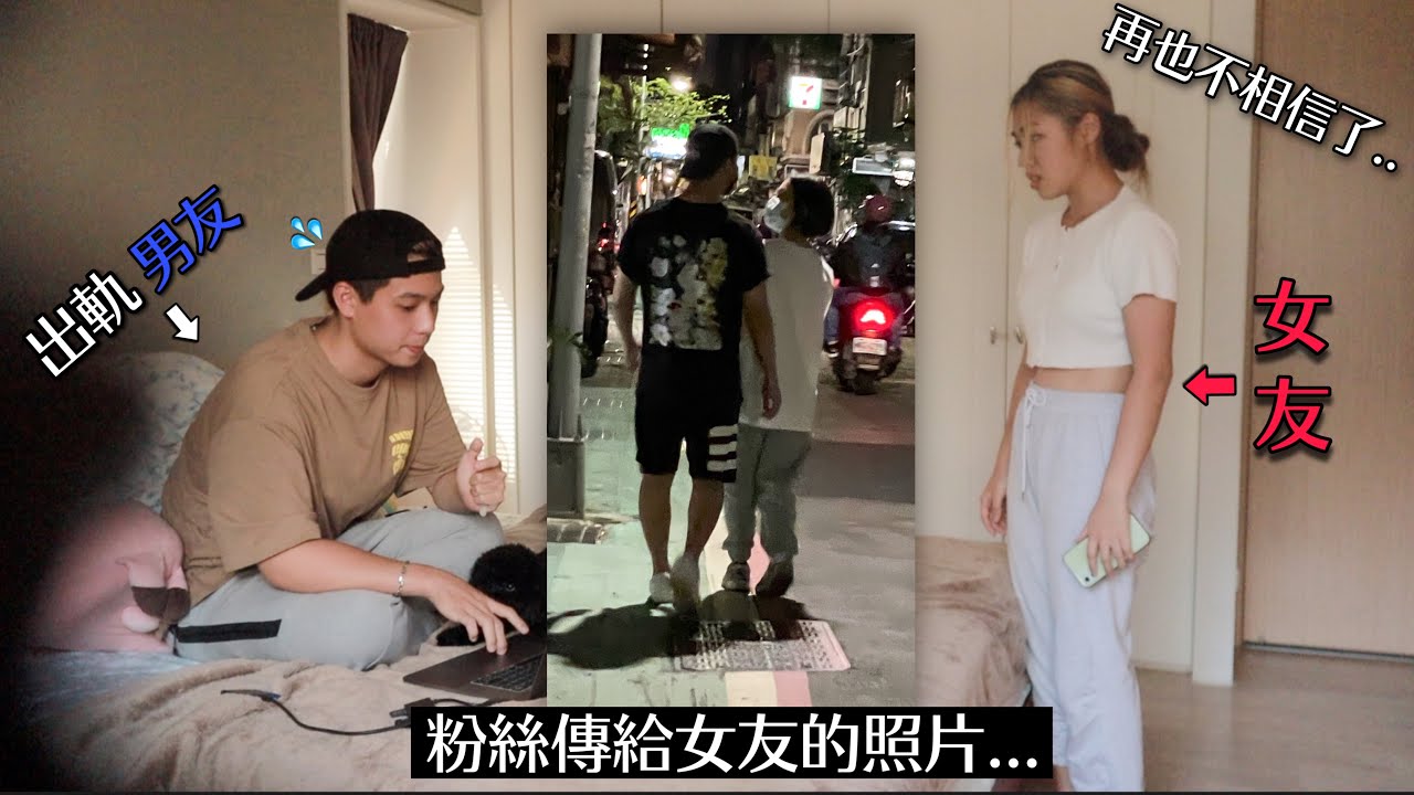 【惡整】粉絲拍到男友出軌的照片傳給女友的話…🥶｜當下心臟快停了☠️