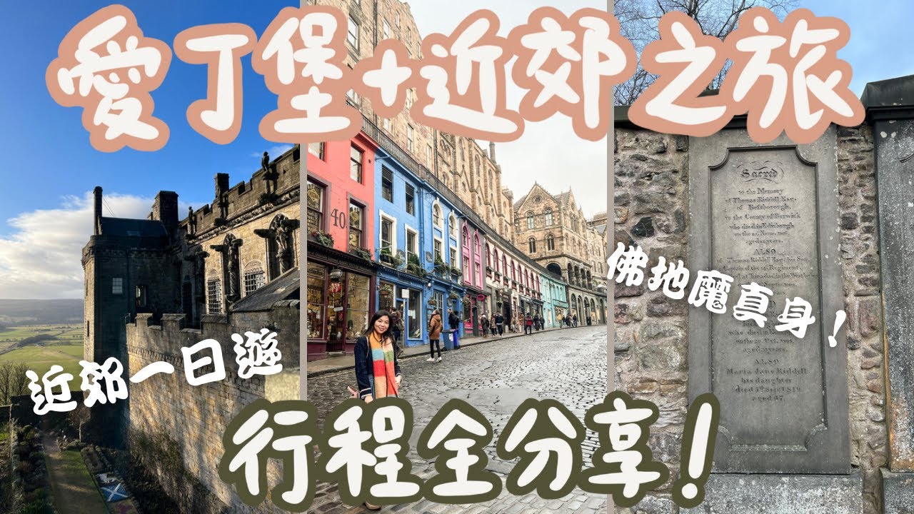 [蘇格蘭遊] 愛丁堡＋近郊行程全分享🏴󠁧󠁢󠁳󠁣󠁴󠁿 愛丁堡城堡崩壞了？尋找佛地魔真身之墓！