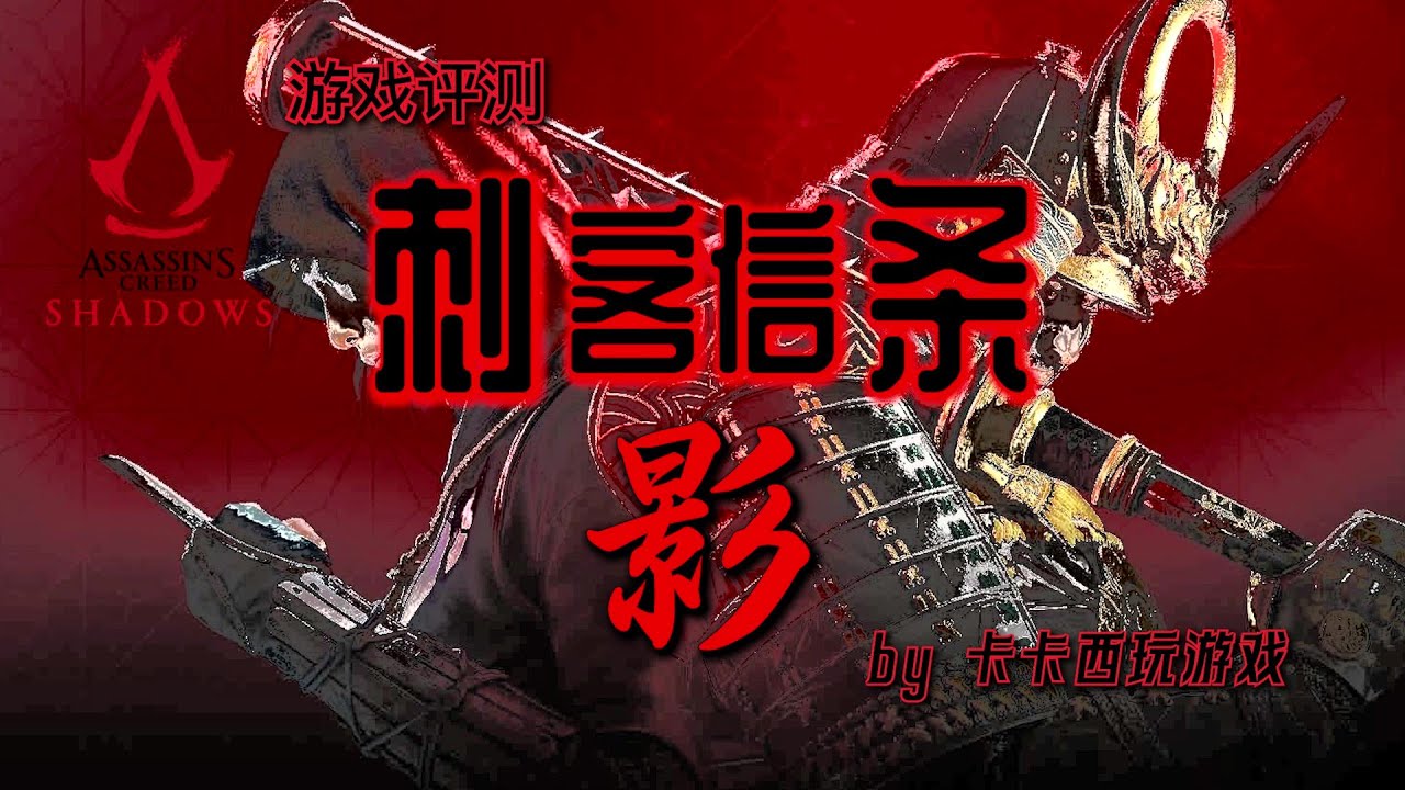 【深度评测】《刺客信条影》：喜忧参半，顶级画质难掩叙事硬伤