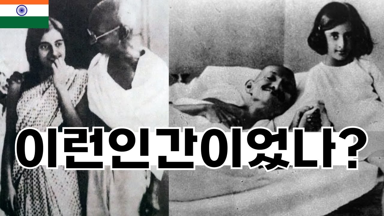 🇮🇳 한국인 대부분은 모르는 간디의 어두운 뒷면 - 인도(번외)