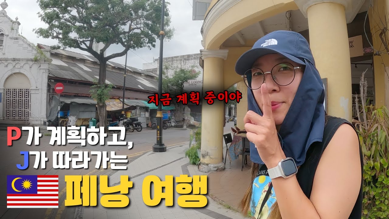 P의 여행에 J가 따라가면 생기는 일 [🇲🇾말레이시아 #9]