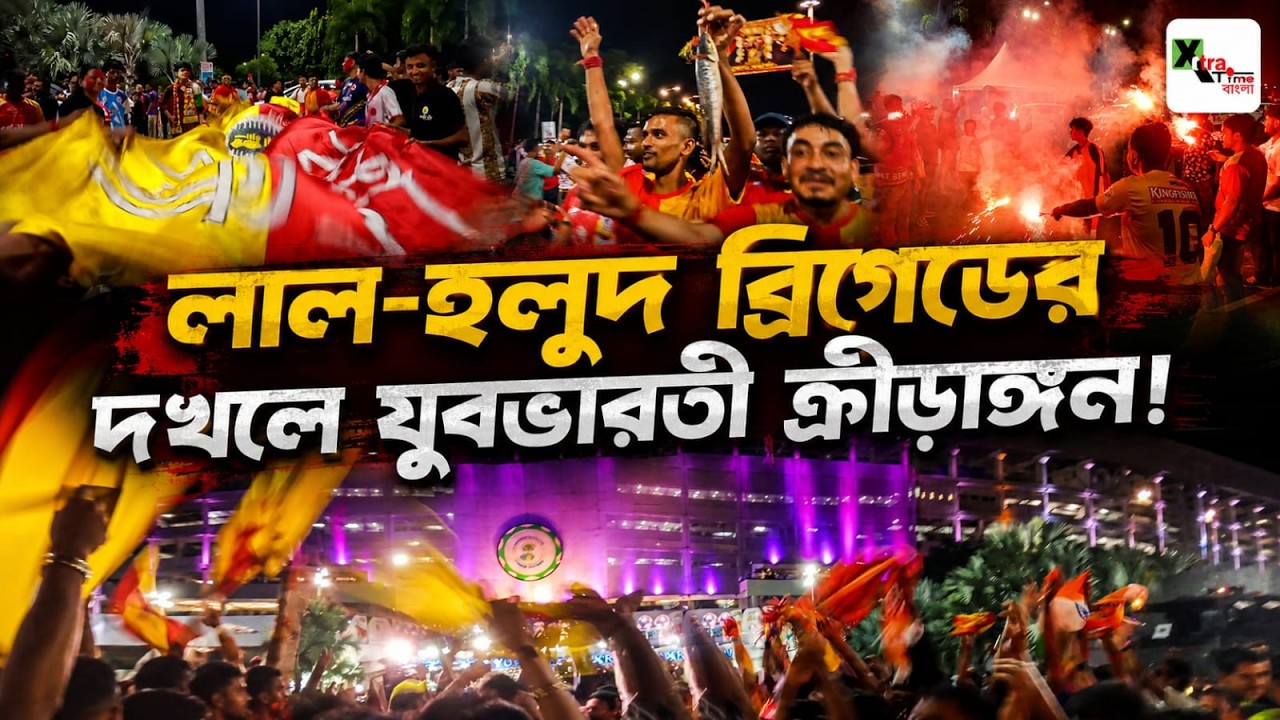Durand জিতে ইলিশ উৎসব! East Bengal সমর্থকদের উন্মাদনায় থমকে গেল দুই দলের বাস