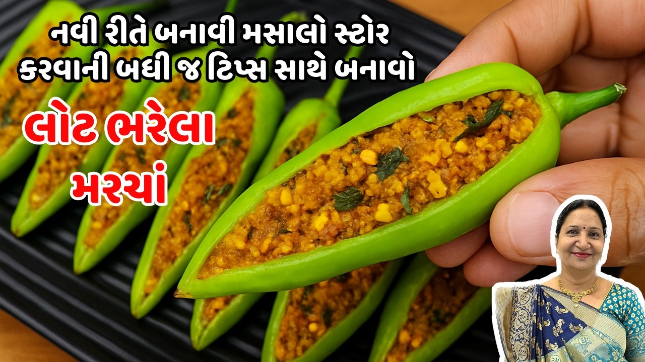 કાઠિયાવાડી ભરેલા મરચા | ખાસ મસાલાવાળા મરચા ની રેસિપી | Kathiyawadi Bharela Marcha Recipe
