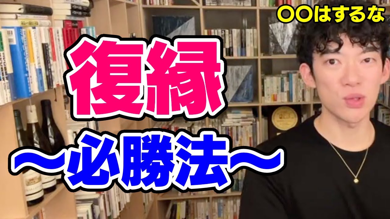 【DaiGo】復縁を成功するための条件とは【恋愛切り抜き】