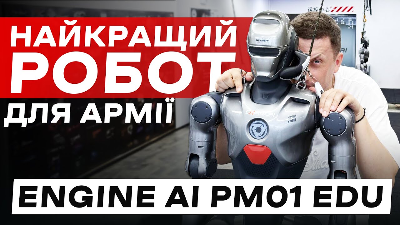 Робот військовий? Engine AI PM01 EDU офіс Шеньчжень