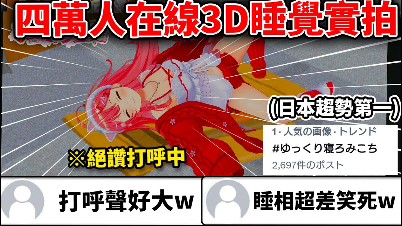 【傳說直播】MIKO在3D的狀態下整晚睡覺實況！打呼、抓癢、模型亂跳、達到了推特趨勢第一！？