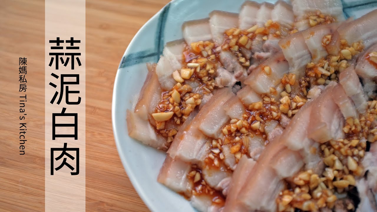 蒜泥白肉 - 陳媽私房#60 Sliced boiled pork with Garlic Sauce