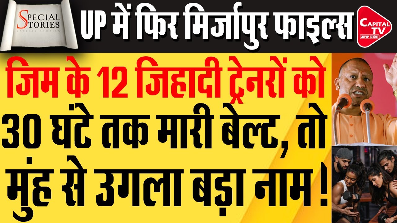 मिर्जापुर के जिम ट्रेनरों को पकड़कर ले गई पुलिस, 30 घंटों तक पूछा सवाल | Capital TV Uttar Pradesh