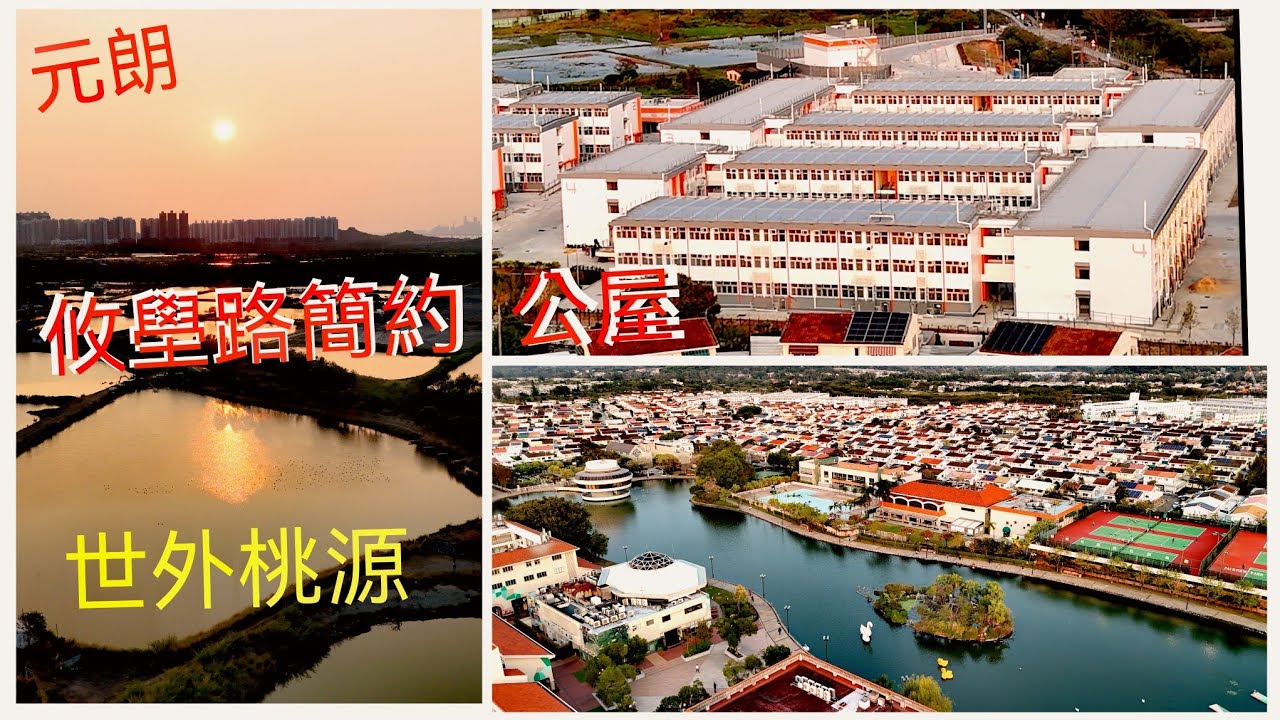 元朗 攸壆路 簡約公屋🇭🇰世外桃園/前程錦繡❗25年第一季 (即将) 入伙❗17座共 2150伙 /租金$880  - 1630超抵住‼️航拍 2025/3 （第一期 簡約公屋 )
