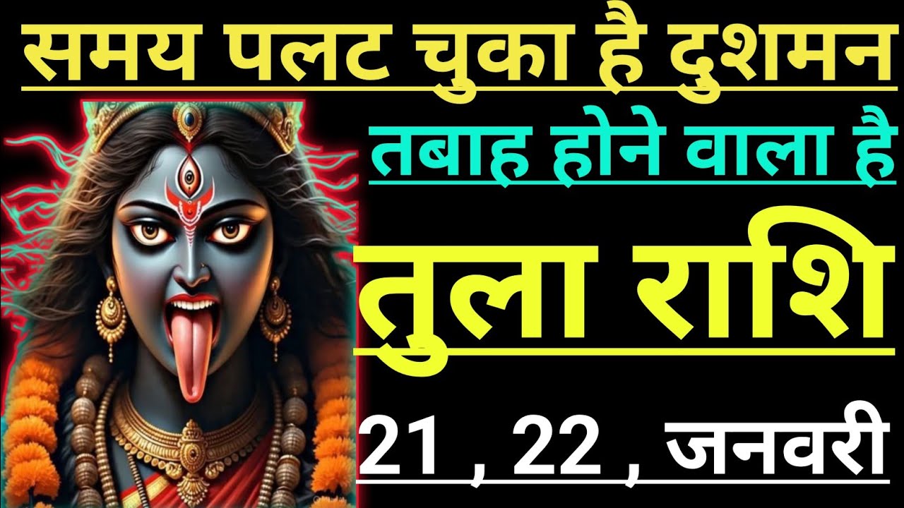 तुला राशि समय पलट चुका है दुशमन तबाह होने वाला है tula rashi libra