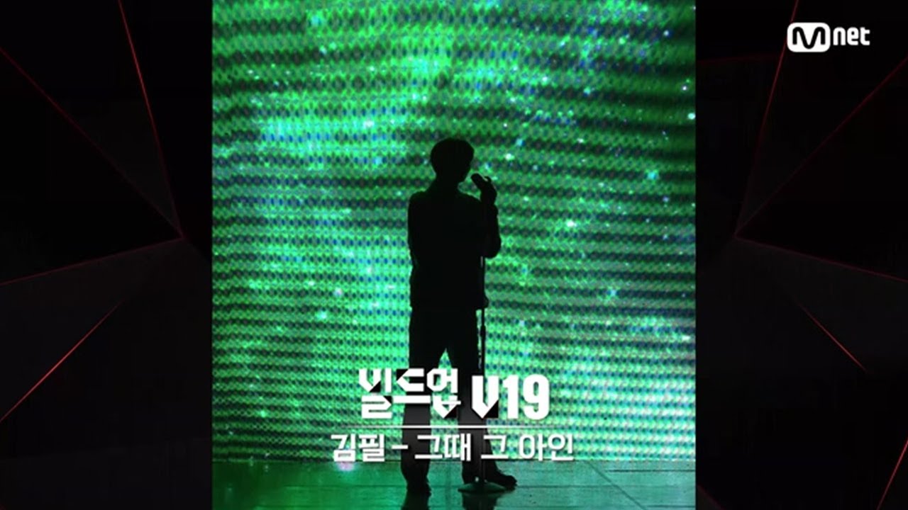 [#빌드업] 보이스 실루엣 V19 | 김필 - 그때 그 아인