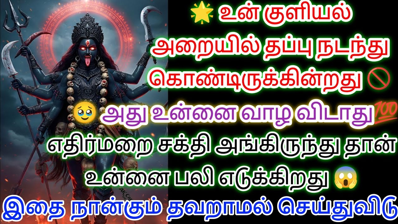 இது உன்னை வாழ விடாது இதை கேட்டு தெரிந்து கொள் 🔱