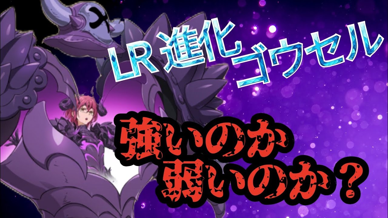 [グラクロ]LR進化したゴウセル、有能だが強いのか、弱いのかわかりません。