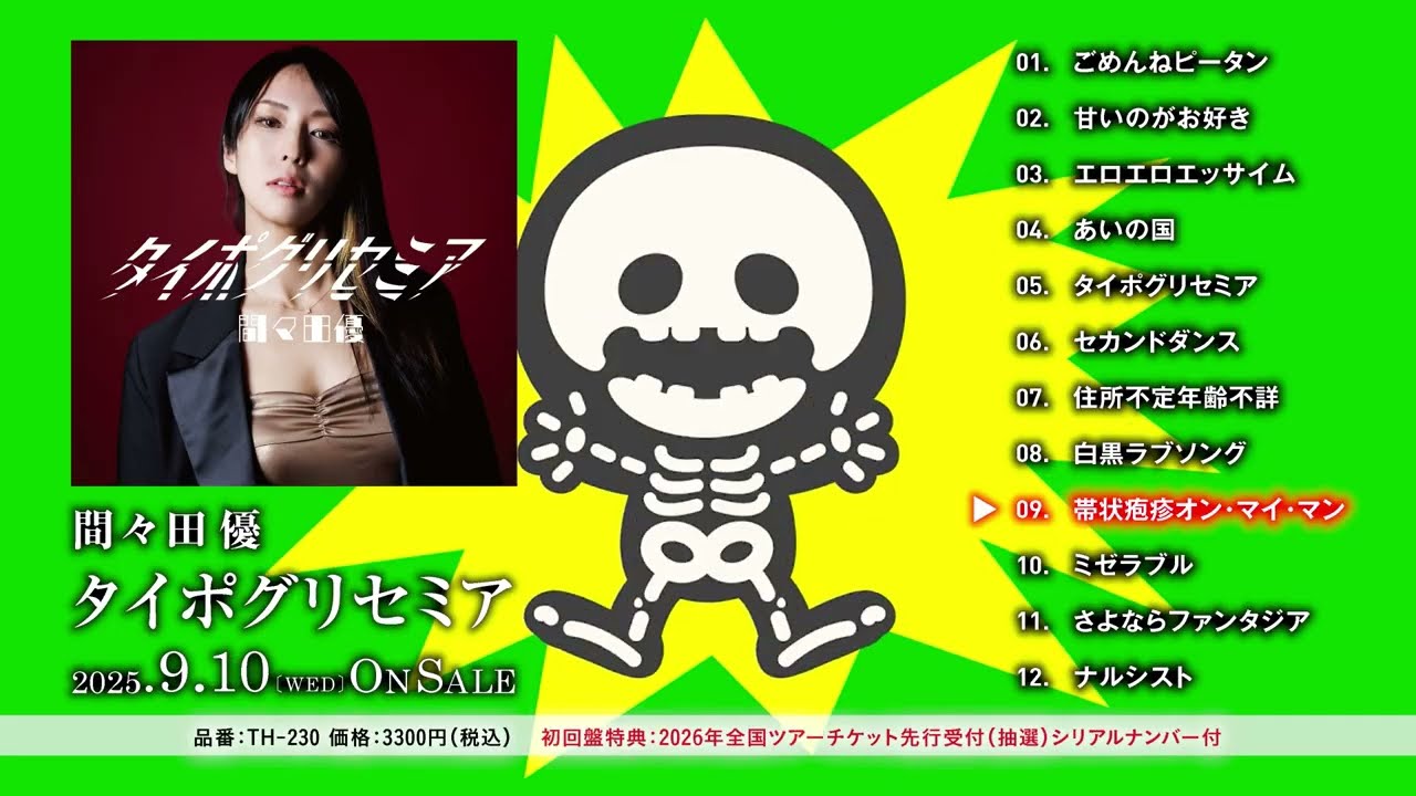 【trailer】タイポグリセミア / 間々田優【2025.9.10 release】