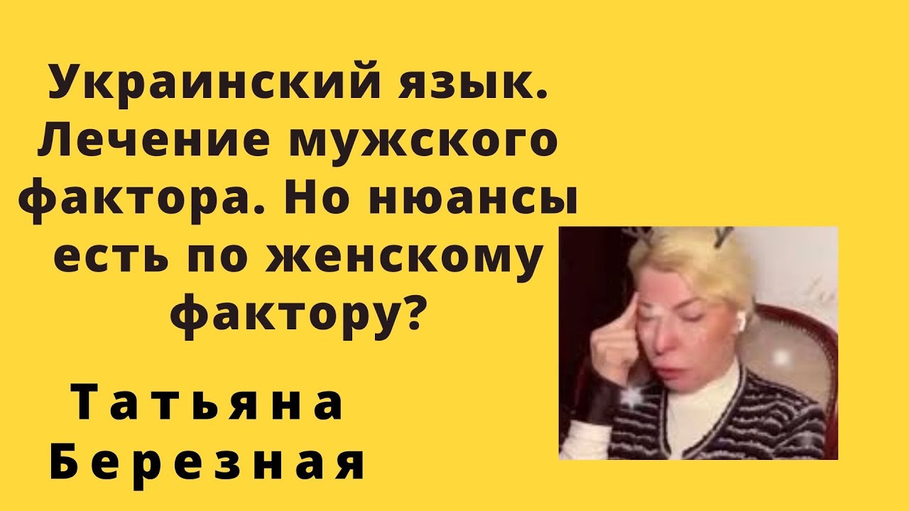 Украинский язык. Лечение по мужскому фактору. Но есть нюансы по женскому фактору. Какая  тактика