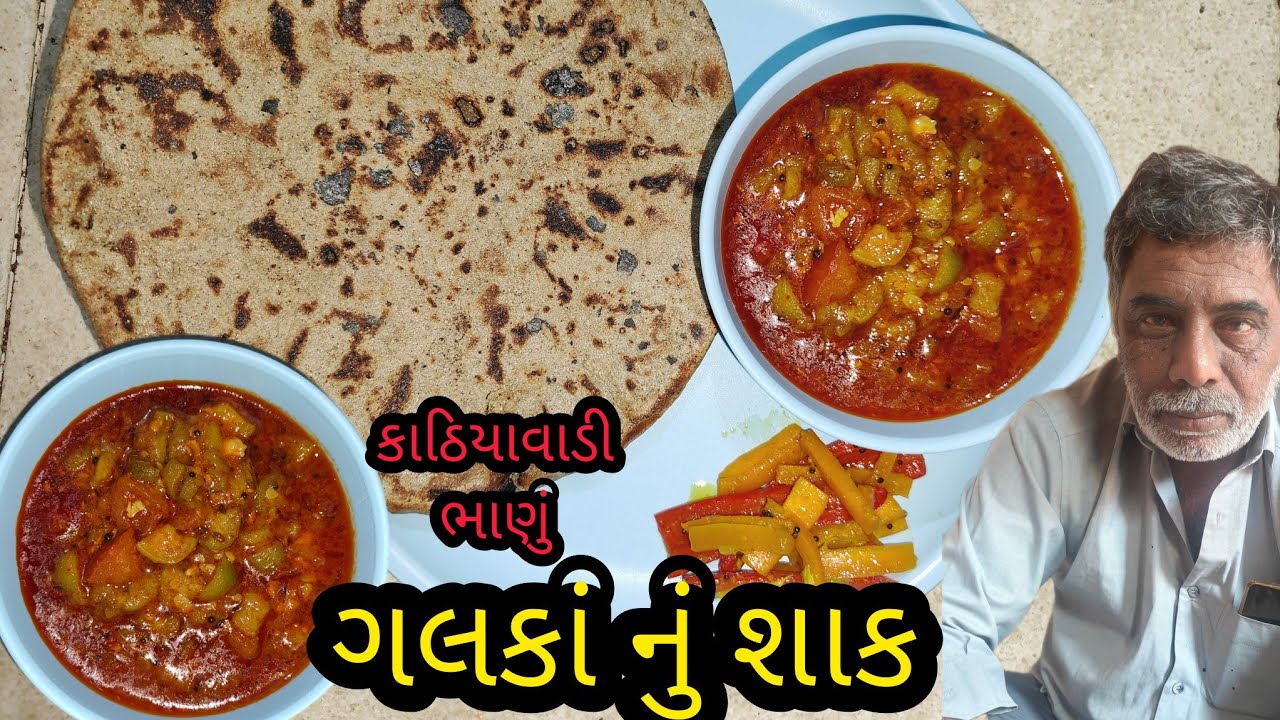  #ગલકાનું શાક #gujarati galka nu shak #ગુજરાતી વાનગીઓ #cooking gujarati channel 