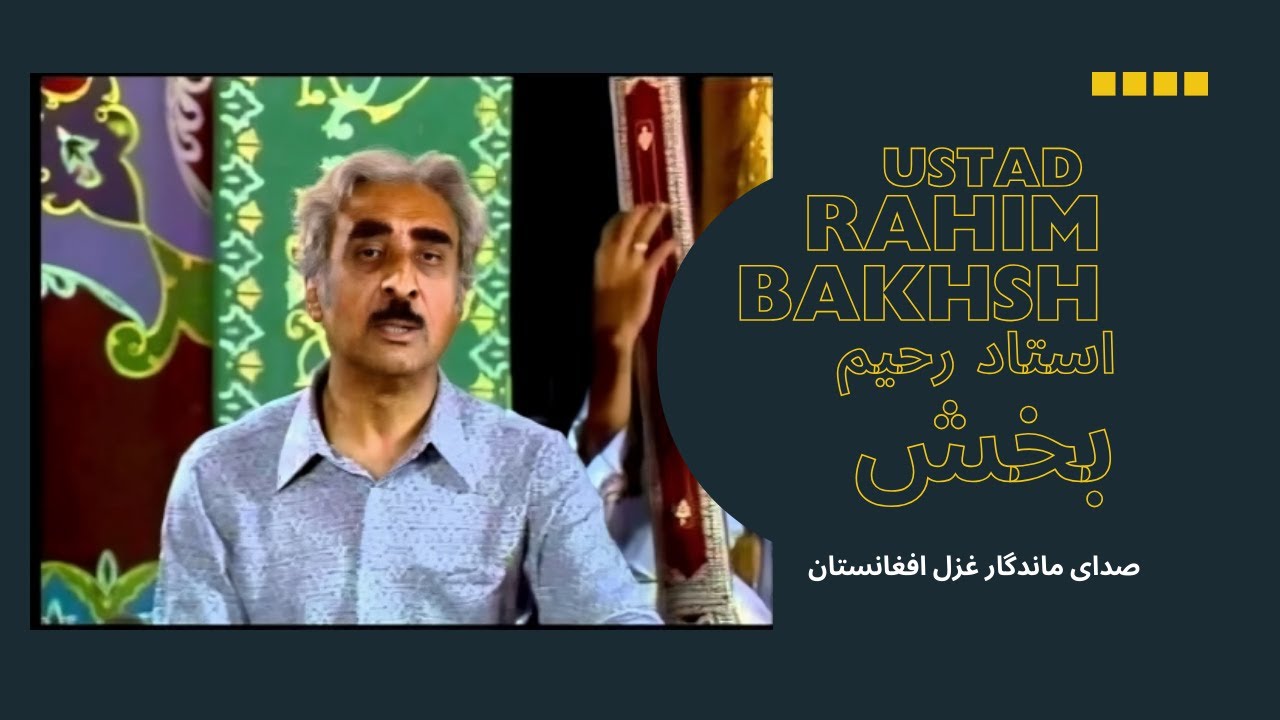استاد رحیم بخش صدای ماندگار غزل افغانستان 
