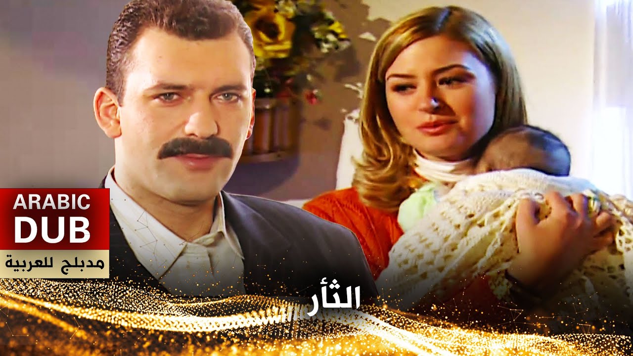 الثأر - فيلم تركي مدبلج للعربية | Bulut Bulut Üstüne