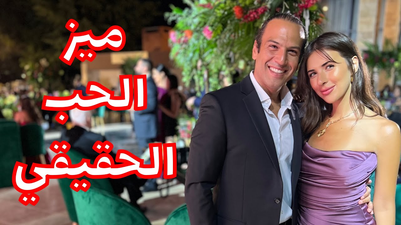 ميز الحب الحقيقي من الحب الوهمي مع صلاح ودعاء