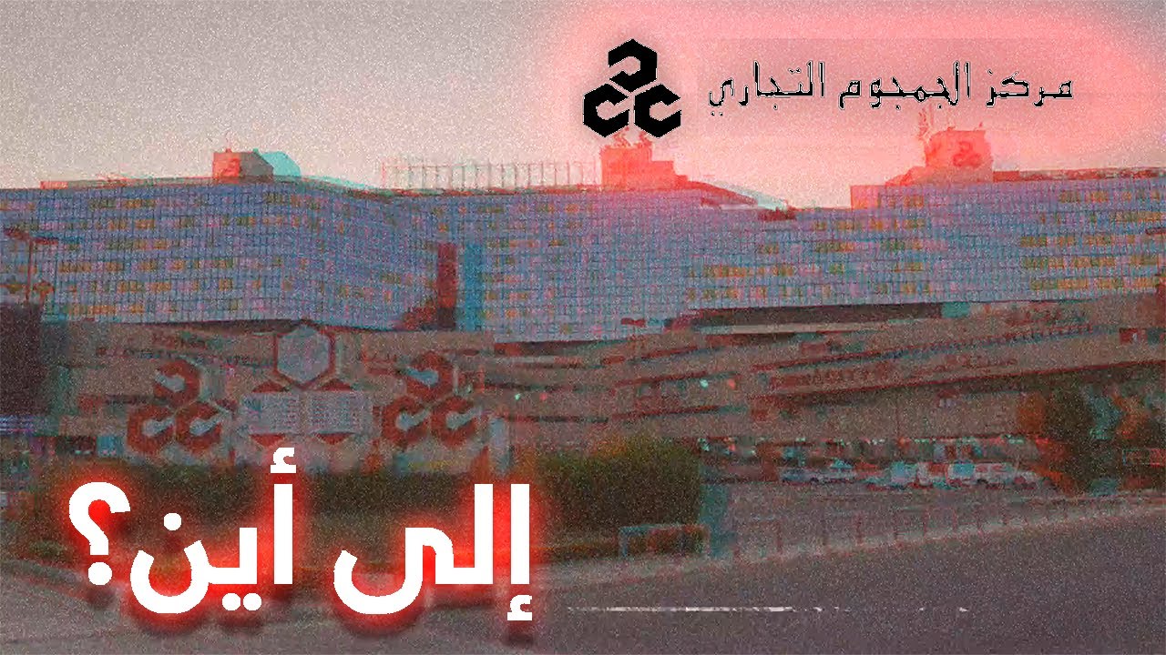 مركز الجمجوم التجاري، جدة | مول من زمن الطيبين - تقرير استكشافي