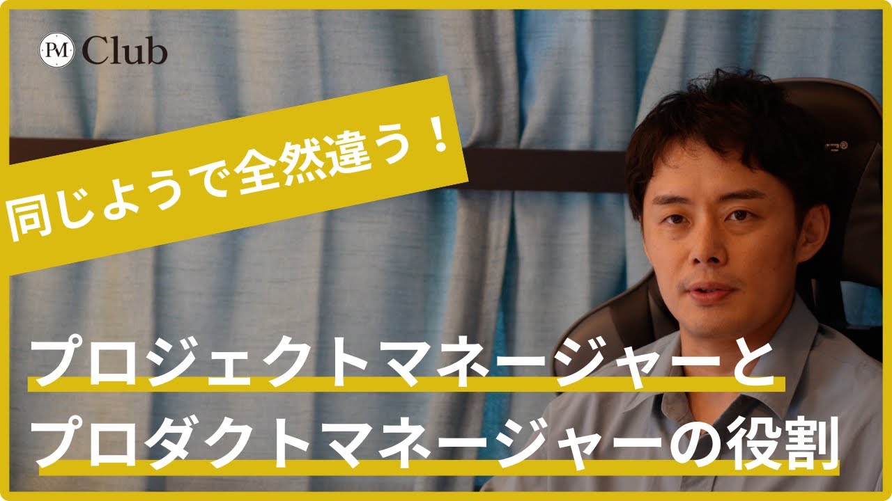 【PM/PdM必見】実は全然違う！プロジェクトマネージャーとプロダクトマネージャーの「決定的な違い」を徹底解説【仕事/キャリア】