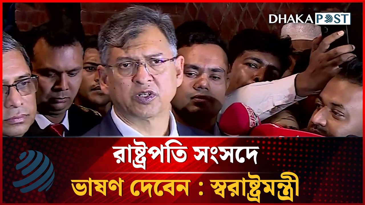 রাষ্ট্রপতি সংসদে ভাষণ দেবেন : স্বরাষ্ট্রমন্ত্রী | Salahuddin Ahmed | Dhakapost News