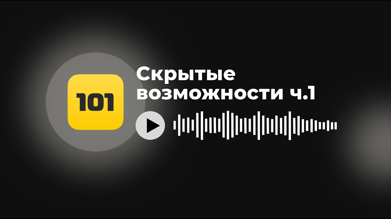 Скрытые возможности приложения 101 | ч.1