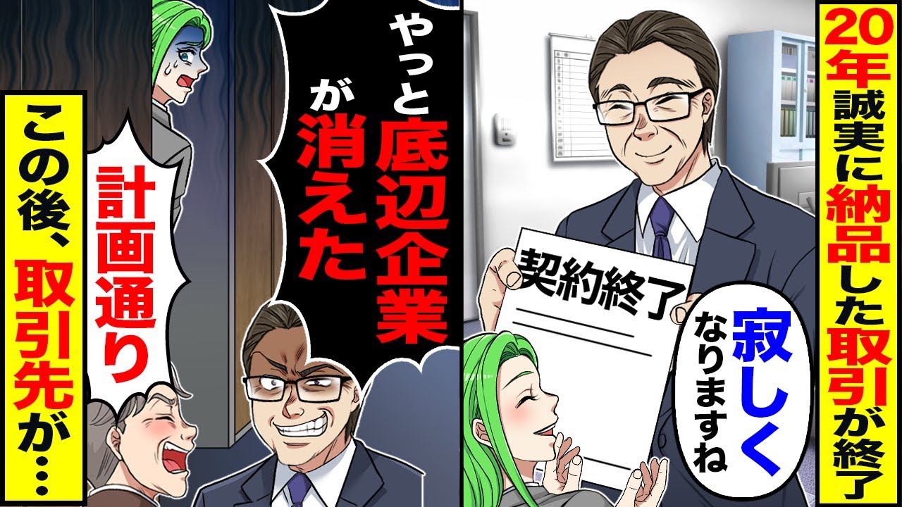 【スカッと】20年誠実に納品した取引が終了「今までありがとうございます」→「やっと底辺企業が消えた」「計画通り」この後、取引先が…【漫画】【漫画動画】【アニメ】【スカッとする話】【2ch】