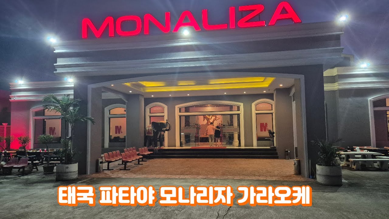 태국 파타야 모나리자 가라오케