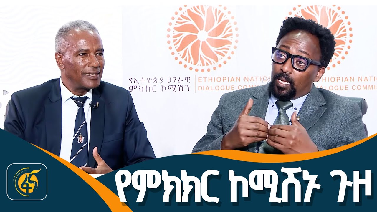 የኢትዮጵያ ሀገራዊ ምክክር ኮሚሽን አሁናዊ እንቅስቃሴ