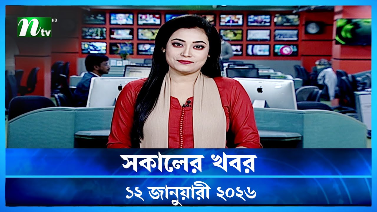 🟢 সকালের খবর | Shokaler Khobor | 12 January 2026 | NTV News Update