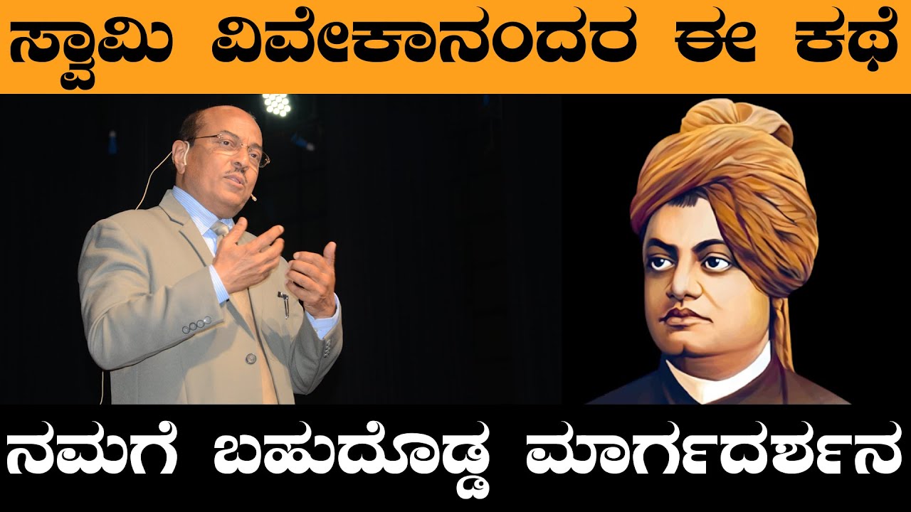 ಸ್ವಾಮಿ ವಿವೇಕಾನಂದರ ಈ ಕಥೆ ನಮಗೆ ಬಹುದೊಡ್ಡ ಮಾರ್ಗದರ್ಶನ || The Best Motivational Story By Dr GK || Ep - 50
