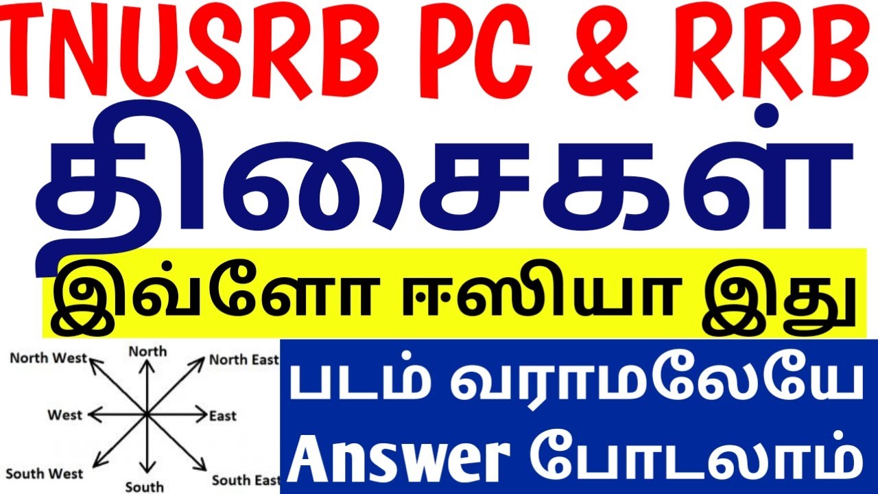 TNUSRB, RRB திசைகள்(Direction) TYPE 1, 4 மின்னல்வேக SHORTCUTS@minnalvegakanitham