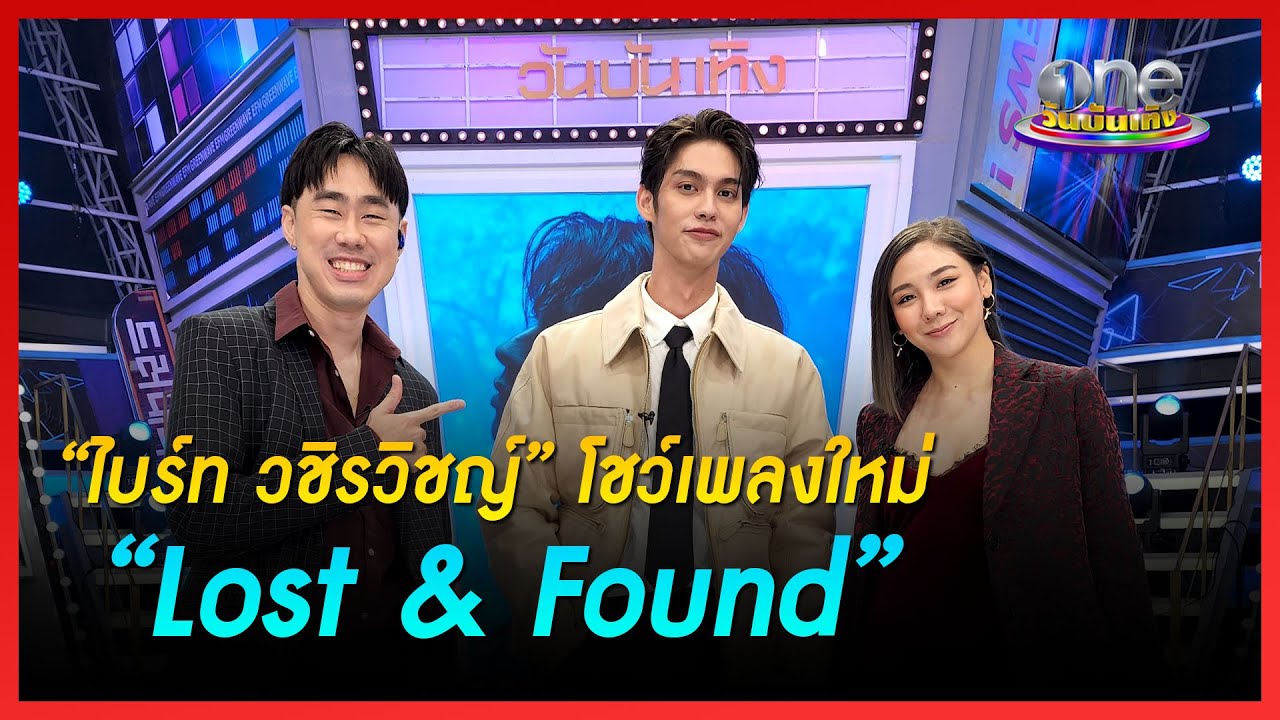 “ไบร์ท วชิรวิชญ์” โชว์เพลงใหม่ “Lost & Found” | ข่าววันบันเทิง