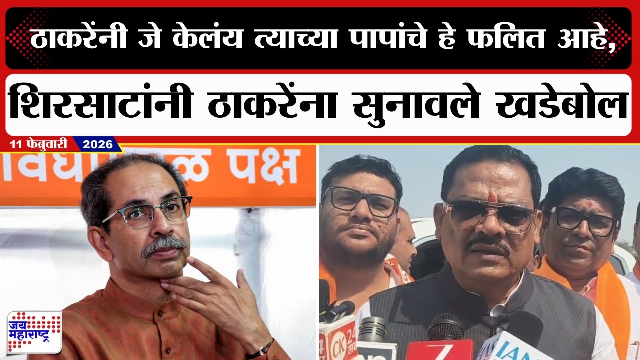 Sanjay Shirsat VS Uddhav Thackeary | 'ठाकरेंनी जे केलंय त्याच्या पापांचे हे फलित आहे'