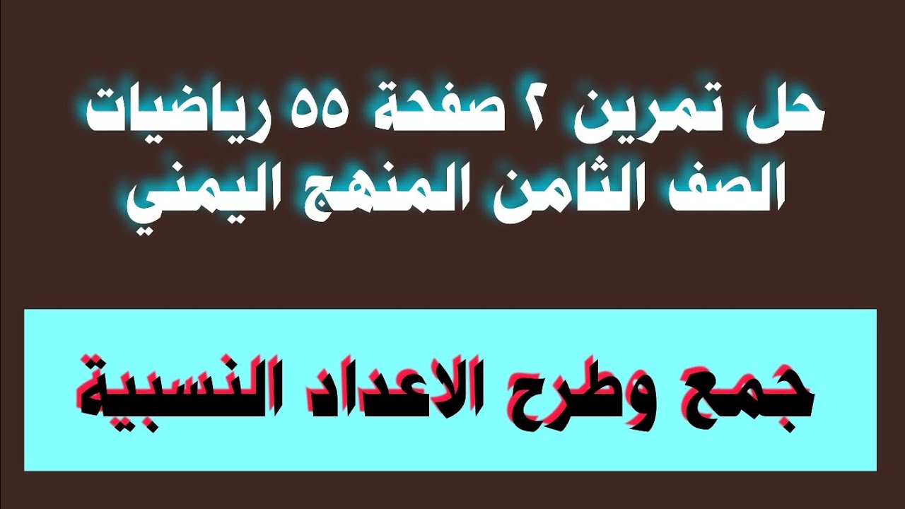 حل تمرين 2 صفحة 55 رياضيات الصف الثامن المنهج اليمني جمع وطرح الاعداد النسبية