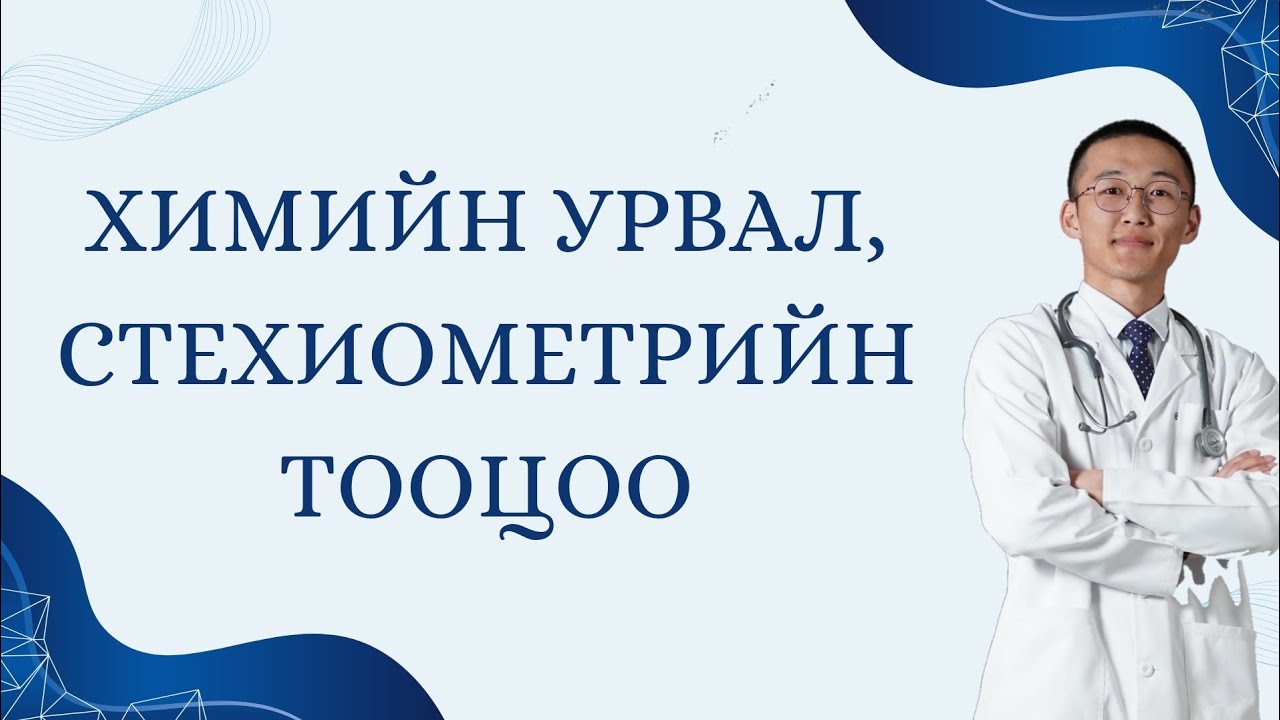Химийн урвал, стехиометрийн тооцоо