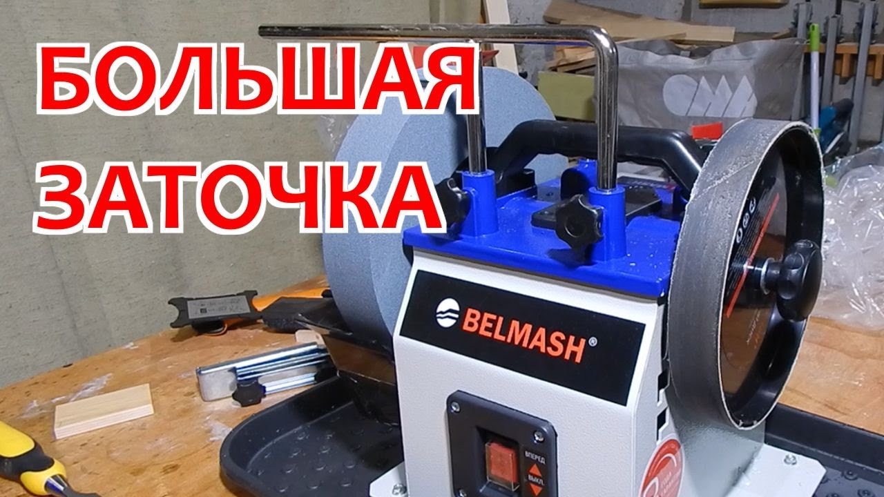 Заточной станок BELMASH WPG 250/200. Большая заточка.