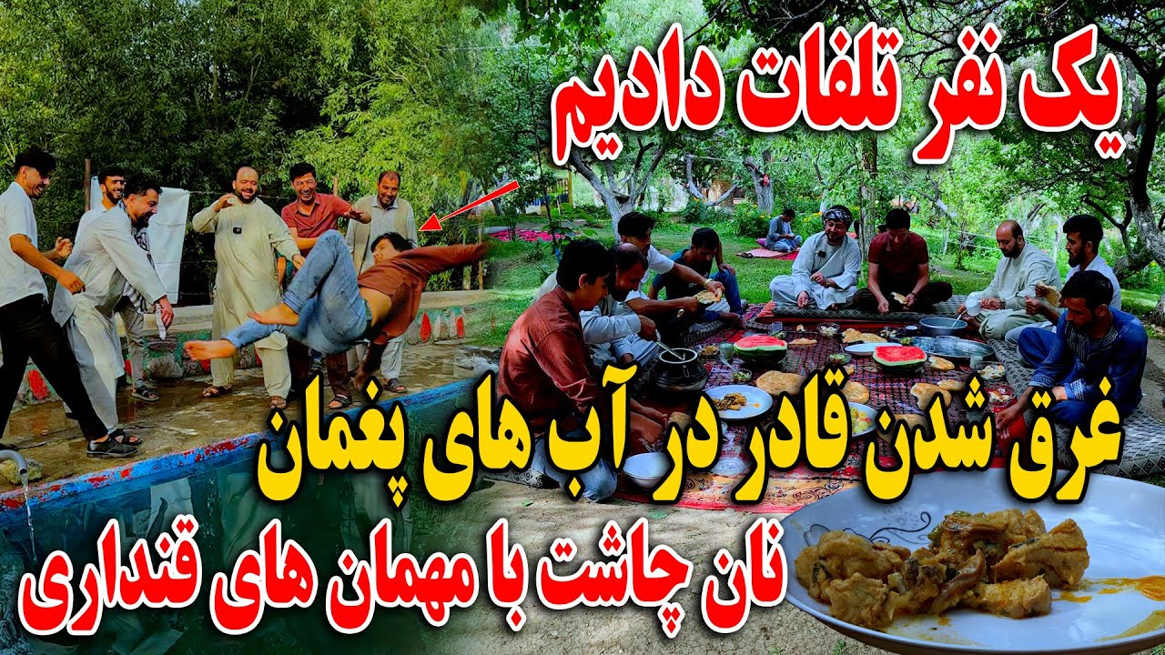 یک نفر تلفات دادیم - غرق شدن قادر در آب های پغمان - نان چاشت با مهمان های قنداری