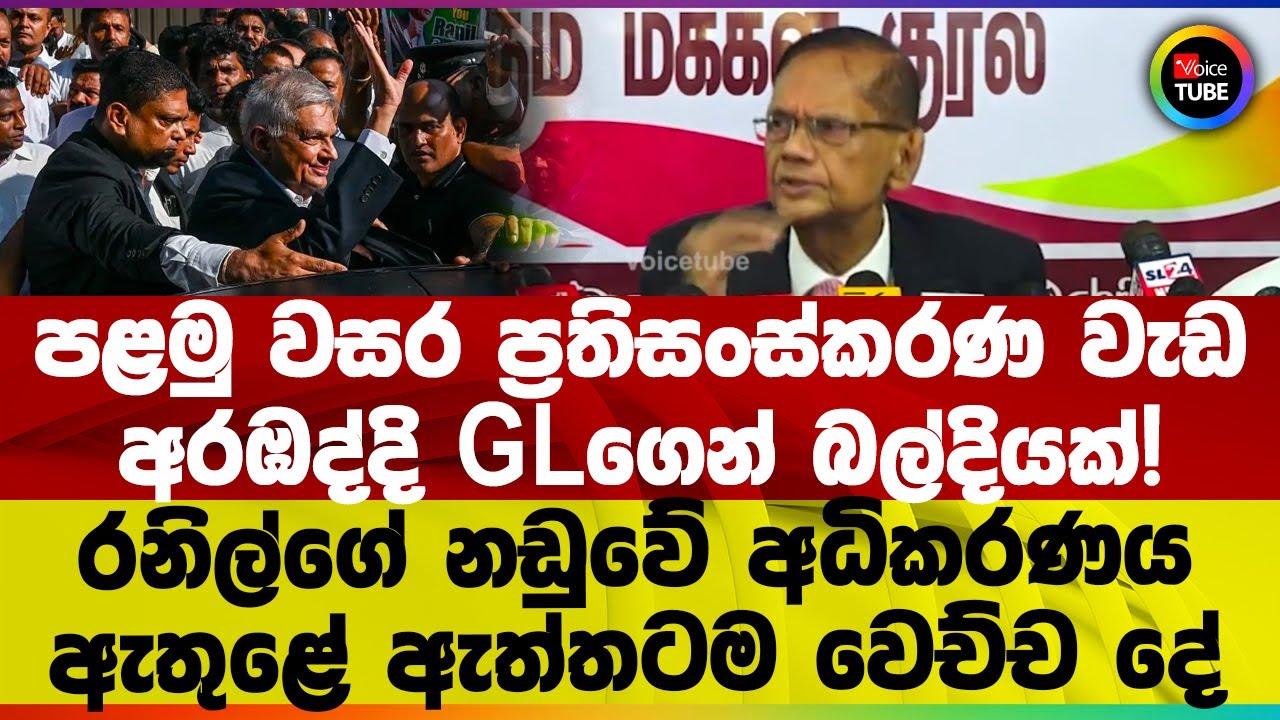 පළමු වසර ප්‍රතිසංස්කරණ වැඩ අරඹද්දි GLගෙන් බල්දියක්! රනිල්ගේ නඩුවේ අධිකරණය ඇතුළේ ඇත්තටම වෙච්ච දේ