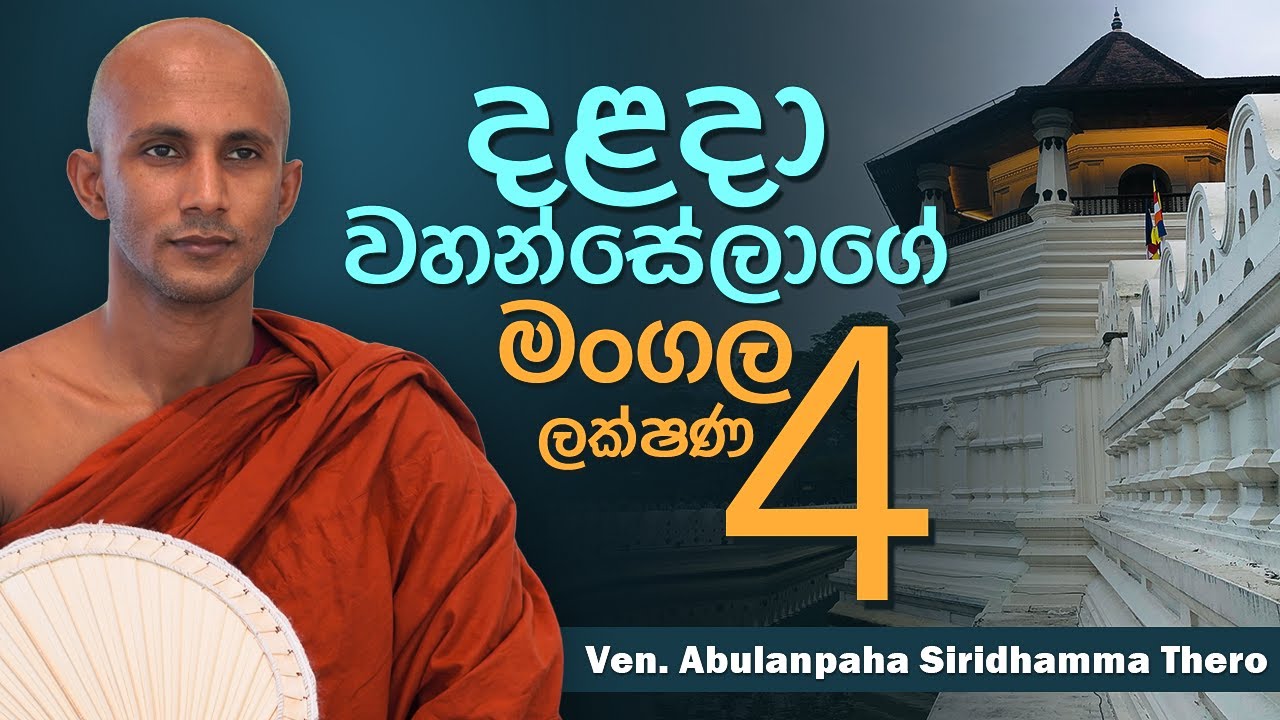 දළදා වහන්සේලාගේ මංගල ලක්ෂණ හතර | බෞද්ධයාගේ අත්පොත | Ven Abulanpaha Siridhamma Thero│Suwatha | bana