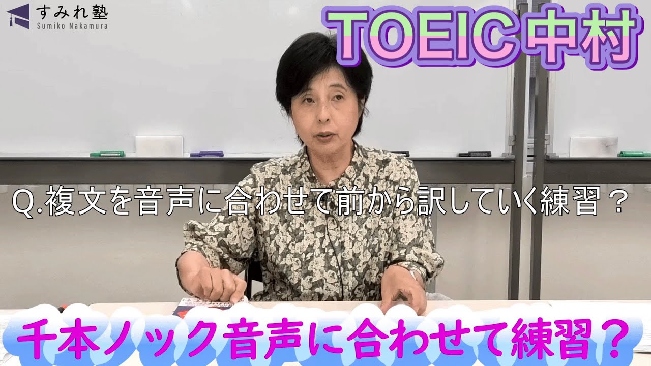 千本ノック音声に合わせて練習？（TOEIC中村澄子）