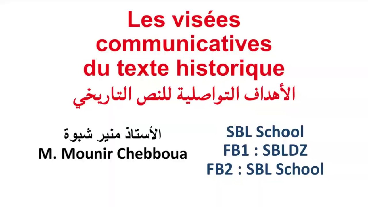 حداري من هاذا السؤال في البكالوريا     Les visées communicatives texte historique  الأهداف التواصلية
