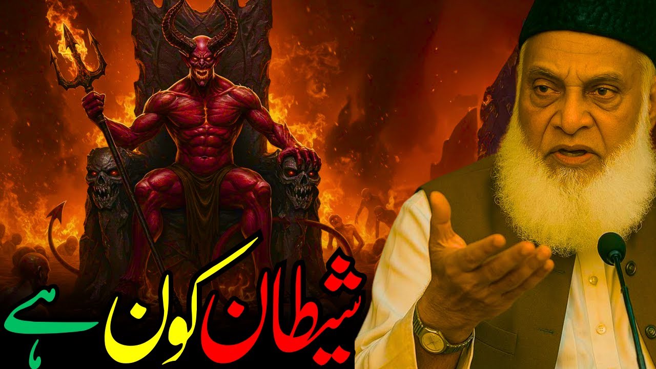 Shaitan Kon Hai? | Qurani Tashreeh Aur Haqeeqat – Dr. Israr Ahmed