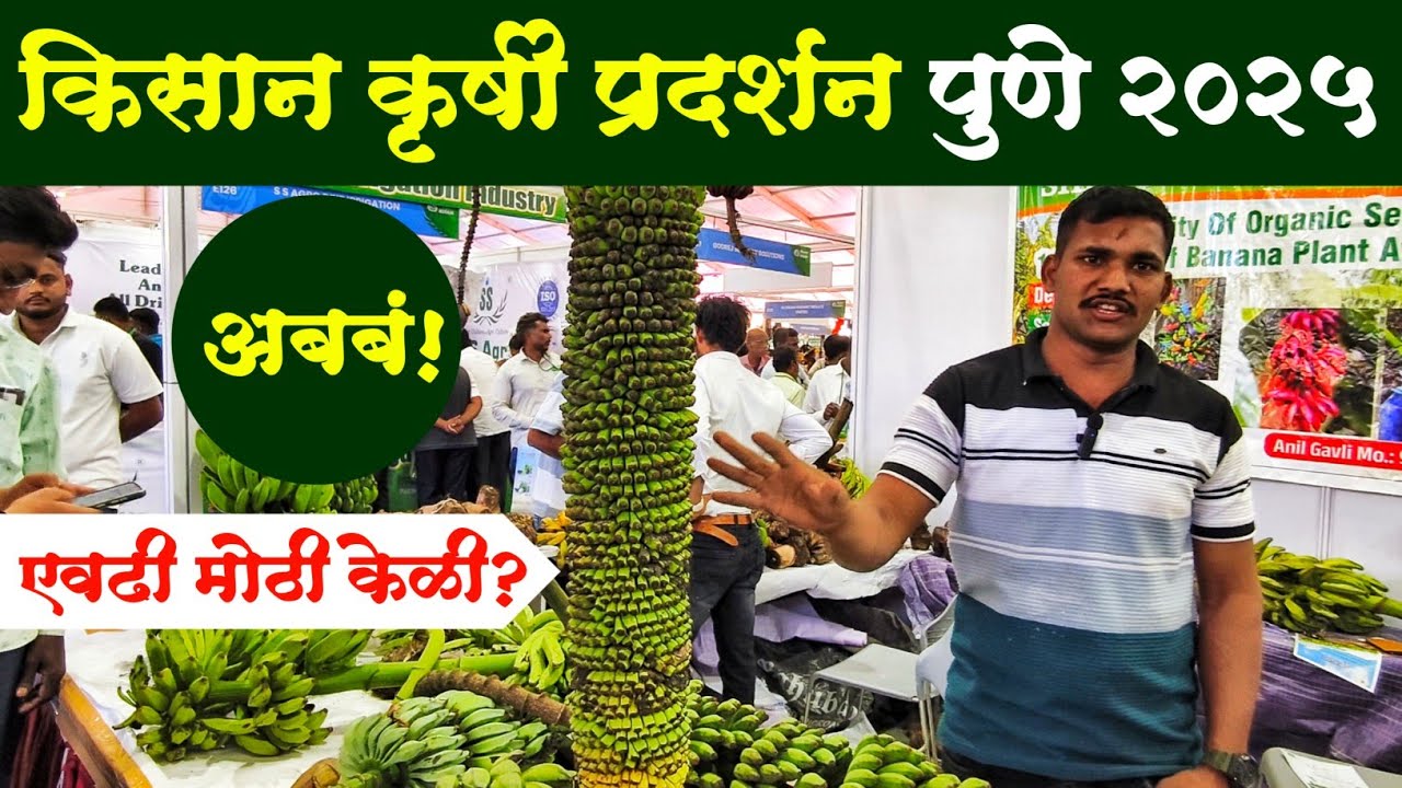 किसान कृषी प्रदर्शन पुणे 2026 | या कृषी प्रदर्शनात काय पहाल | Kisan Krushi Pradarshan Pune 2026 